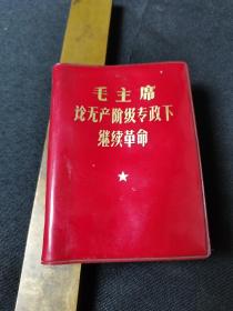 红宝石皮 ：毛主席 论无产阶级专政继续革命 （64开）缺林彪提词（1969年）北京
