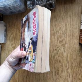 新派武侠书：鬼剑桃花（全三册）1992年一版一印。