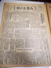 内蒙古日报 第604期 四开两版 1949 嘎查政府成立 罗瑞卿任局长 蒙古朝鲜团抵京