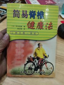 简易脊椎健康法
