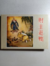 小精装连环画《财主赶鸭》，初版于1958年。