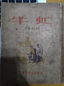 牛虻 1953版