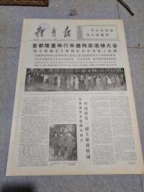 早期老报纸：1976年7月12日《体育报》4版首都隆重举行朱德同志追悼大会