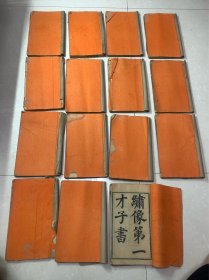 清代木刻板小说绣像第一才子书》存15册好品，缺少一册不成套