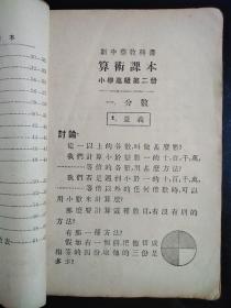 民国20年代中华书局印新中华教科书高小用《算术课本》一套4册全。第二、三封面落名，各册书脊损伤微损