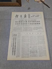 早期老报纸：1976年7月30日《体育报》4版伟大领袖毛主席党中＊极为关怀，中*中＊向灾区人民发出慰问电