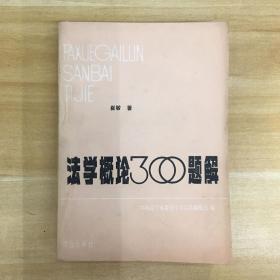 群众出版社·崔敏 著·《法学概论300题解》32开