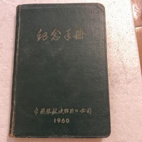 1960年精装本（中国粮谷油脂出口公司纪念手册）