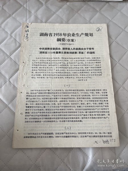 湖南文献   1957年湖南省农业生产规划纲要