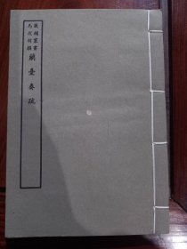 好品-64年-69年艺文印书馆影印出版《百部丛书集成》-蘭薹奏疏-1册全