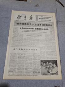 早期老报纸：1976年7月26日《体育报》4版体育战线的新事物。竞赛改革的新成果
