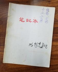 汪曾祺北京京剧院同事、副院长刘景毅笔记(1986年)