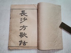民国线装医药书《长沙方歌括》六卷壹册全（此书天头前藏者近写满医丸方汤方注释类等）