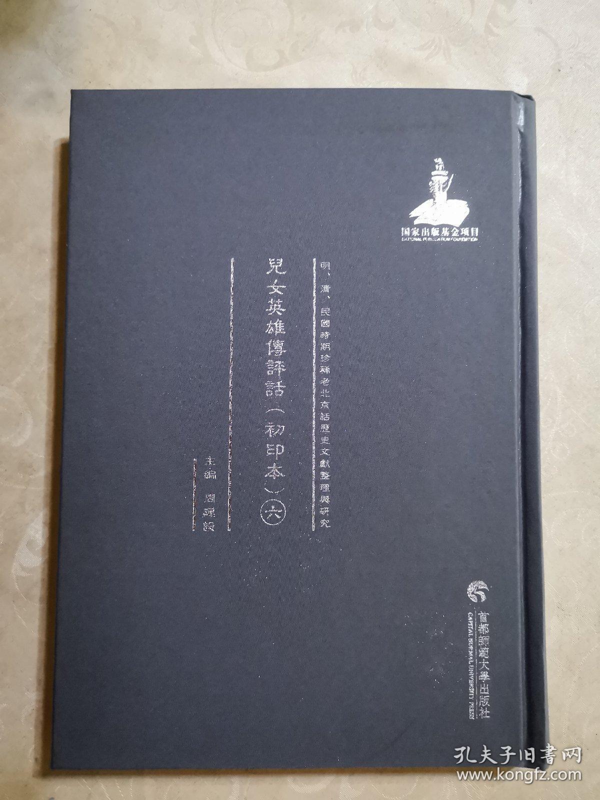 明清民国时期珍稀老北京话历史文献整理与研究  儿女英雄传评话六   新华书店库存图书    如图   据原稿影印本 2014年首都师范大学出版社  16开精装