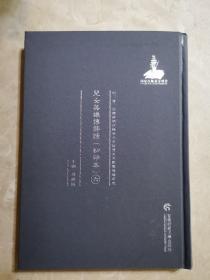 明清民国时期珍稀老北京话历史文献整理与研究  儿女英雄传评话六   新华书店库存图书    如图   据原稿影印本 2014年首都师范大学出版社  16开精装