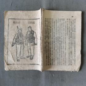 红色收藏 边区土纸木刻版画抗日小说 吕梁英雄傅 62页 一册（前存木刻人物版画八幅，存1一13回）