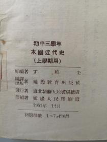 朝鲜文文版课本资料 本国近代史 初三年级年级用1951年代初版本 延边教育出版社 赠阅本