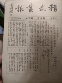 重磅精武体育会，1935年精武丛报第二卷第五期，民国体育收藏，有世界运动会中国拳击选手，精武会中国第一体育俱乐部，民族英雄霍元甲创建，人人皆知精武大侠