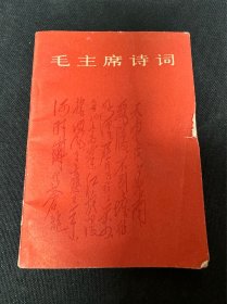 同一来源： 《毛主席诗词》： 人民文学出版社出版： 1966年9月北京第1版本： 1967年1月北京第2次印刷： 详情请看图片·0511·016