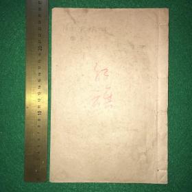 著名教育家.文学家.历史学家.林汉达旧藏-林汉达50年代精品手稿1册58页115面.红旗。尺寸26cmx17cm