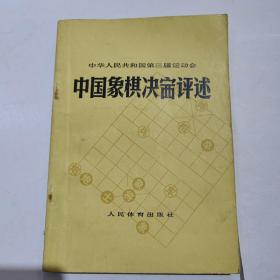 中国象棋决赛评述（中华人民共和国第三届运动会）1978年一版一印，好品