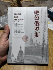 绝色俄罗斯//：---俄罗斯纪实，全新，未拆封，中国青年出版社。