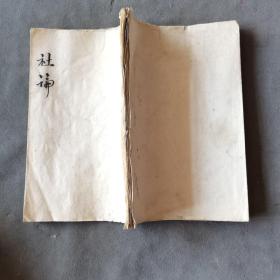 红色文献 红革精美毛笔手写筒子页本 一九七四年  社論  24页48面 毛装一册会（收继续搞好批林批孔等）