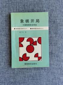 象棋开局【本书由南开大学黄少龙教授编著，包括开局的基本原则，顺炮战术、中炮对单提马战术、中炮对屏风马战术、中炮对反宫马战术、飞相对炮局战术和挺兵对卒底炮战术等。蜀蓉棋艺出版社1998年2版】