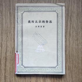 老版书，我所认识的鲁迅，许寿裳著。——南汇县蓝藏书印，人民文学出版社。
