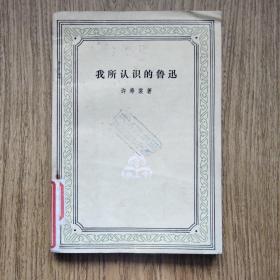 老版书，我所认识的鲁迅，许寿裳著。——南汇县蓝藏书印，人民文学出版社。
