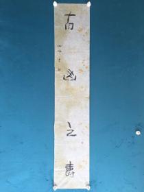 同系列早期参赛名家精品：篆刻名家 抚顺市书法家协会副主席-鲍明琳先生书法作品1幅.南山之寿。尺寸137c m x 26c m