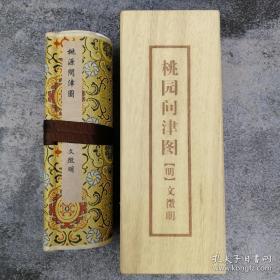 文徵明桃源问津图中国传世书画名品