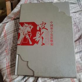 中国乐亭皮影雕刻，第八届中国民间文艺山花奖作品