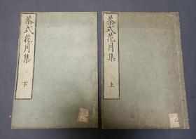 茶式花月集/1839年/茶道书大开本25*18CM两册全。