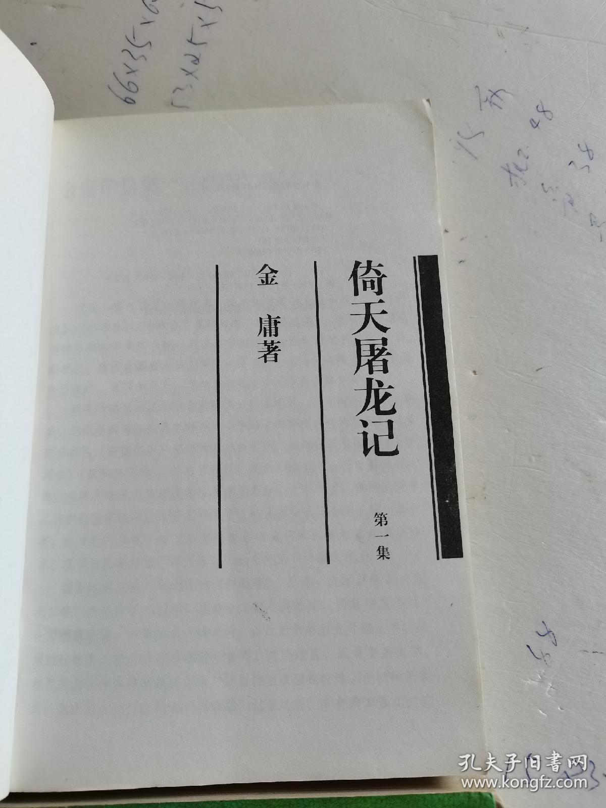 1994年，一版六印，倚天屠龙记，全四册