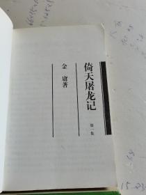 1994年，一版六印，倚天屠龙记，全四册
