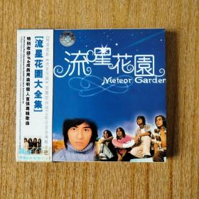 私藏2CD: 流星花园大全集 F4成员个人首张专辑歌曲 带原版歌纸 ——保证CD品质，私藏拍品