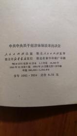 改革开放的重要文献《中共中央关于经济体制改革的决定》，由此决定计划经济向市场经济转变。