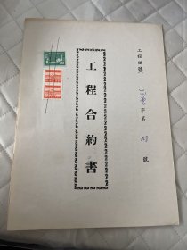 民国71年工程合约书848号     贴印花3枚