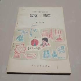 全日制十年制小学课本巜数学》(第九册)封面及后面5页上有写画，别处无军画