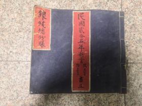 W 民国貳拾五年（1936年）《三和店盛记银钱总钞账》一厚册！！！内收：聚源通钱庄（1929年山西太原创立 陈成铺）县业银号  商务会（临时军费借款伍拾元）聚盛堂 天盛成大掌柜 高区长葬礼白逢源 旭升昶 成培才汇款 兴腾窑 会源当会源通 万亿永票 天兴厚 聚宝堂 发盛会 保卫团 全盛长  华兴煤矿 德丰厚 聚源堂 復盛昌 復和昌 中和堂 领良民证大举参毛 茂盛魁 勦匪委员会损洋三元 信义成开张