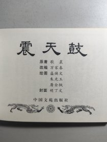 小精装连环画《震天鼓》，朱光玉等名家合作绘画。