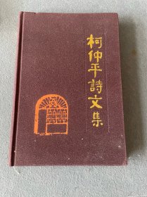 柯仲平诗文集-王琳-签名版