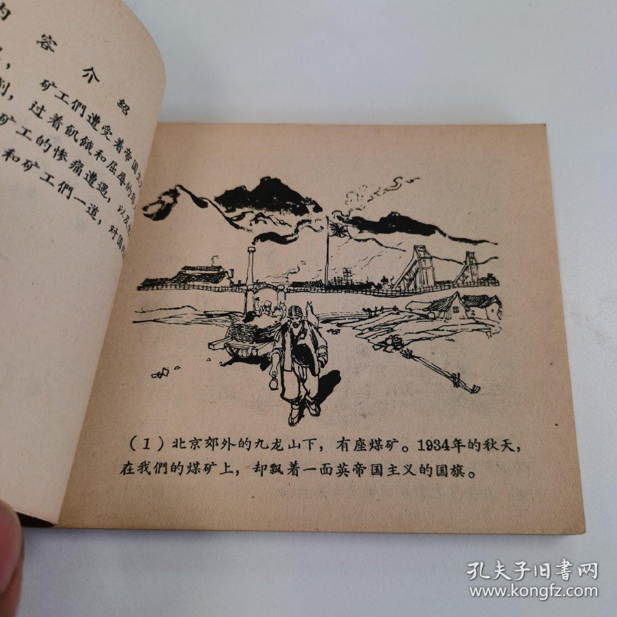 精品老版连环画:《矿灯》厚册