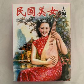 扑克收藏（民国美女）