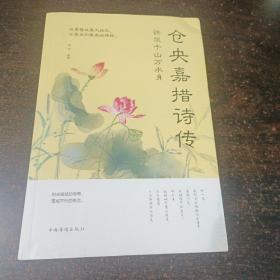 许尔千山万水身：仓央嘉措诗传 中国华侨出版社