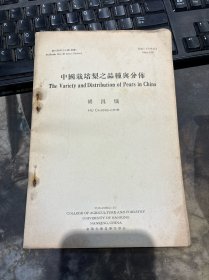 民国旧书1232-7 民国26年金陵大学 《中国栽培梨之品种与分布》