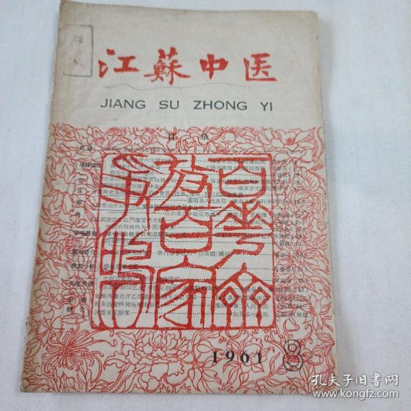 江苏中医1961年第8期暗线线装，完整无缺，内里干净，有医案和验方，品相一般