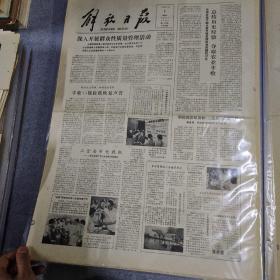 早期老报纸：1979年9月1日《解放日报》