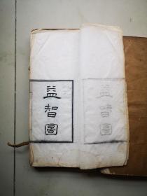 版本少见狭长开本  益智图  大开本白纸精刻 光绪年刻原装木夹板两册全 13/29厘米 装订线散